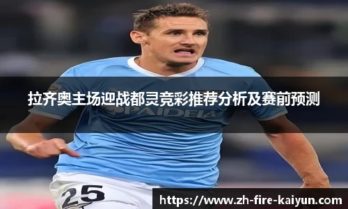 拉齐奥主场迎战都灵竞彩推荐分析及赛前预测