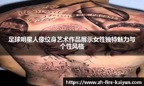 足球明星人像纹身艺术作品展示女性独特魅力与个性风格